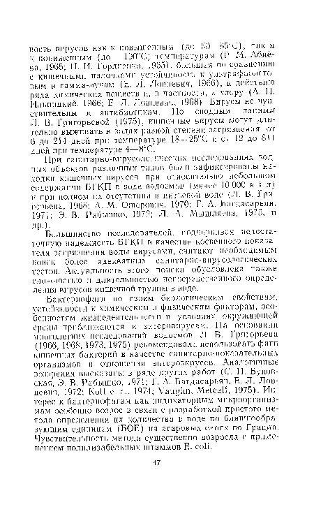 Большинство исследователей, подчеркивая недостаточную надежность БГКП в качестве косвенного показателя загрязнения воды вирусами, считают необходимым поиск более адекватных санитарно-вирусологических тестов. Актуальность этого поиска обусловлена также сложностью и длительностью непосредственного определения вирусов кишечной группы в воде.