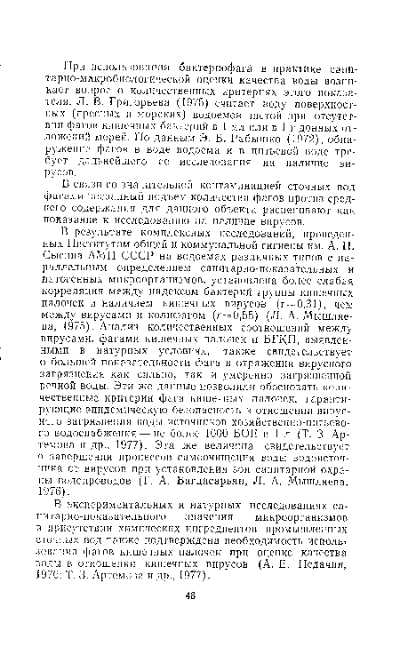 В связи со значительной контаминацией сточных вод фагами внезапный подъем количества фагов против среднего содержания для данного объекта расценивают как показание к исследованию на наличие вирусов.