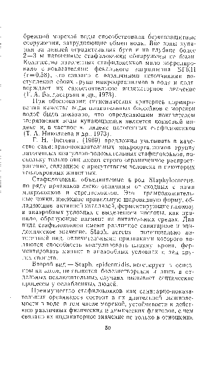 При обосновании гигиенических критериев нормирования качества воды плавательных бассейнов с морской водой было, показано, что определяющим показателем загрязнения воды купающимися является кокковый индекс и, в частности, индекс патогенных стафилококков (Т. А. Николаева и др., 1973).