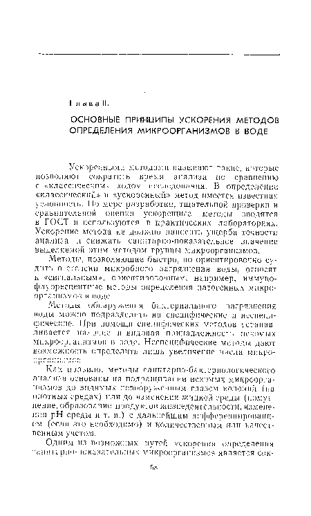 Как правило, методы санитарно-бактериологического анализа основаны на подращивании искомых микроорганизмов до видимых невооруженным глазом колоний (на плотных средах) или до изменения жидкой среды (помутнение, образование продуктов жизнедеятельности, изменения pH среды и т. п.) с дальнейшим дифференцированием (если это необходимо) и количественным или качественным учетом.