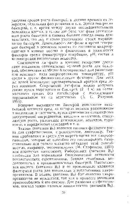 Сокращения лаг-фазы и времени генерации достигают созданием оптимальных условий роста для бактерий, обеспечивая наиболее благоприятные для размножения искомого вида микроорганизма температуру, pH среды а другие физико-химические факторы. Для этих же целей используют предварительный прогрев сред перед посевами. Сокращение лаг-фазы можно получить также путем выращивания бактерий (2—4 ч) на «оптимальных» средах без ингибиторов с последующим доращиванием их на элективных (А. С. Разумов, 1955).