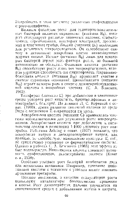 Токоферол (витамин Е) при добавлении в элективные среды ускоряет рост кишечных, брюшнотифозных и дизентерийных бактерий. По данным Л. С. Корецкой с со-авт. (I960), время развития кишечной палочки на среде Эндо с витамином Е сокращается на треть.