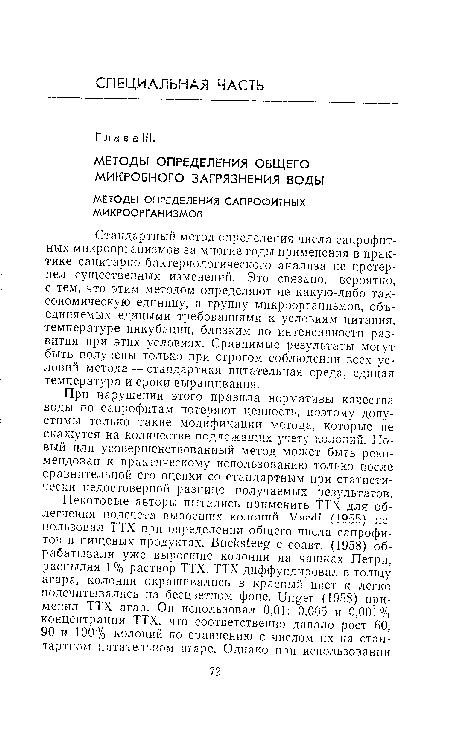 При нарушении этого правила нормативы качества воды по сапрофитам потеряют ценность, поэтому допустимы только такие модификации метода, которые не скажутся на количестве подлежащих учету колоний. Новый или усовершенствованный метод может быть рекомендован к практическому использованию только после сравнительной его оценки со стандартным при статистически недостоверной разнице получаемых результатов.