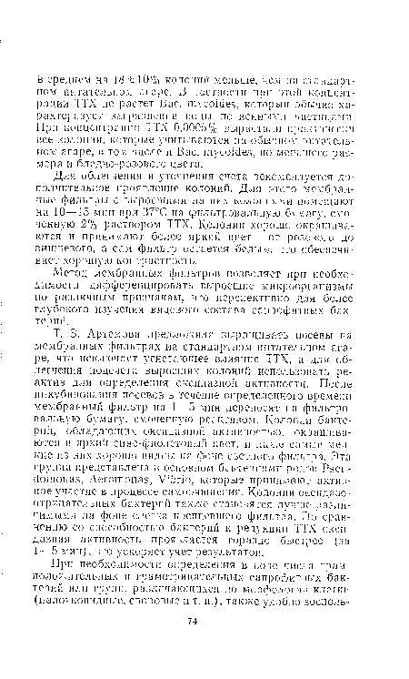 Метод мембранных фильтров позволяет при необходимости дифференцировать выросшие микроорганизмы по различным признакам, что перспективно для более глубокого изучения видового состава сапрофитных бактерий.