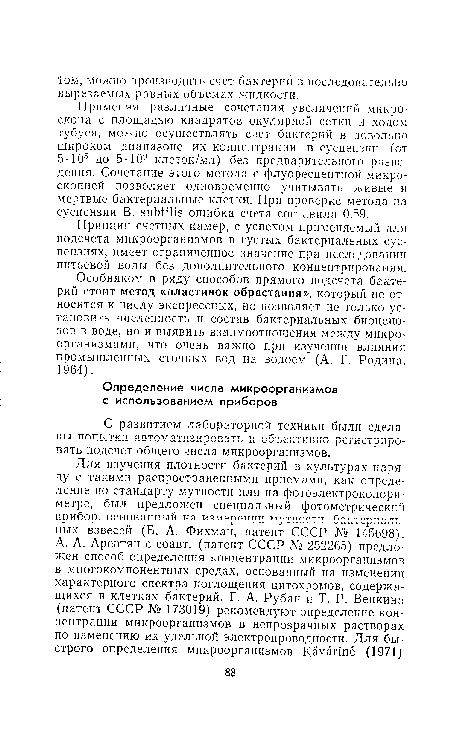 С развитием лабораторной техники были сделаны попытки автоматизировать и объективно регистрировать подсчет общего числа микроорганизмов.