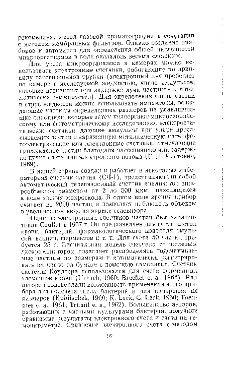 Для учета микроорганизмов в камерах можно использовать электронные счетчики, работающие по принципу телевизионной трубки (электронный луч пробегает по камере с исследуемой жидкостью, число импульсов, которые возникают при задержке луча частицами, автоматически суммируется). Для определения числа частиц в струе жидкости можно использовать импакторы, осаждающие частицы определенных размеров на улавливающие пластинки, которые затем подвергают микроскопическому или фотометрическому исследованию; электростатические счетчики, дающие импульсы при ударе просасываемых частиц о заряженную металлическую нить; фотоэлектрические или электронные счетчики, отмечающие прохождение частиц благодаря рассеиванию или задержке пучка света или электронного потока (Г. Н. Чистович, 1969).