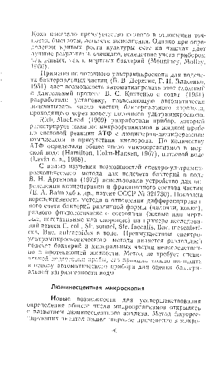 Применение поточного ультрамикроскопа для подсчета бактериальных частиц (Б. В. Дерягин, Г. Н. Власенко, 1951) дает возможность автоматизировать этот сложный к длительный процесс. В. С. Киктенко с соавт. (1961) разработали установку, позволяющую автоматически подсчитывать число чаетшт бактериального аэрозоля, проходящего через кювету поточного ультрамикроскопа.