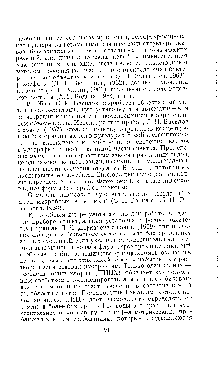 В 1956 г. С. И. Василов разработал объективный метод и фотоэлектрическую установку для автоматической регистрации интенсивности люминесценции в определенном объеме среды. Используя этот прибор, С. И. Василов с соавт. (1957) сделали попытку определить концентрацию бактериальных тел в культурах E. coli и стафилококка по интенсивности собственного свечения клеток в ультрафиолетовой и видимой части спектра. Применение методики к бактериальным взвесям различных видов, но одинаковой концентрации, позволило по максимальной интенсивности свечения отделить E. coli от патогенных представителей семейства Enterobacteriaceae (сальмонеллы паратифа А, шигеллы Флекснера), а также палочковидные формы бактерий от кокковых.