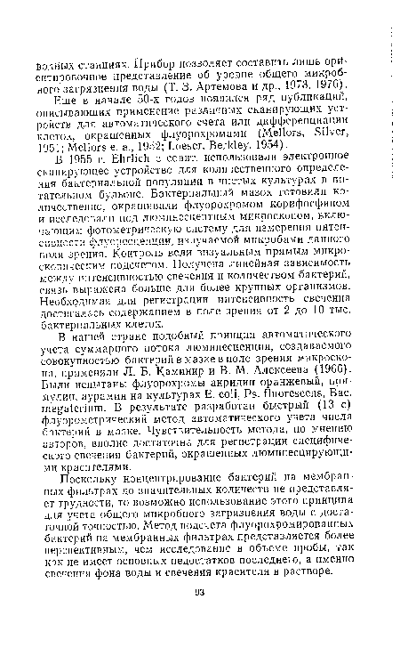 Еще в начале 50-х годов появился ряд публикаций, описывающих применение различных сканирующих устройств для автоматического счета или дифференциации клеток, окрашенных флуорохромами (Mellors, Silver, 1951; Mellors е. а., 1952; Loeser, Berkley, 1954).