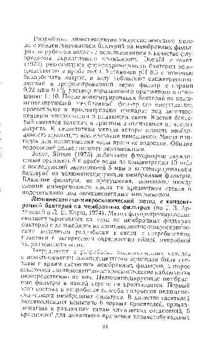 Люминесцентно-микроскопический метод с концентрацией бактерий на мембранных фильтрах (по Т. 3. Артемовой и Л. Е. Корш, 1974). Метод флуорохромирования сконцентрированных из воды на мембранных фильтрах бактерии с дальнейшим их люминесцентно-микроскопическим подсчетом разработан в связи с потребностями практики в экспрессном определении общей микробной загрязненности в од ы.