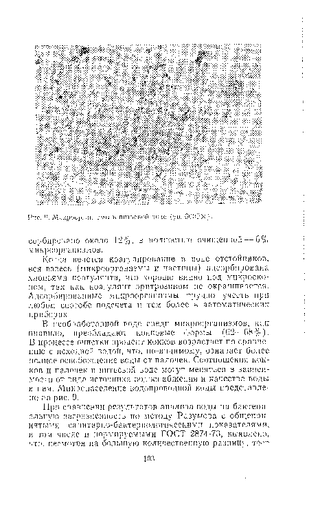 Когда ведется коагулирование в воде отстойников, вся взвесь (микроорганизмы и частицы) адсорбирована хлопьями коагулянта, что хорошо видно под микроскопом, так как коагулянт эритрозипом не окрашивается. Адсорбированные микроорганизмы трудно учесть при любом способе подсчета и тем более в автоматических приборах.