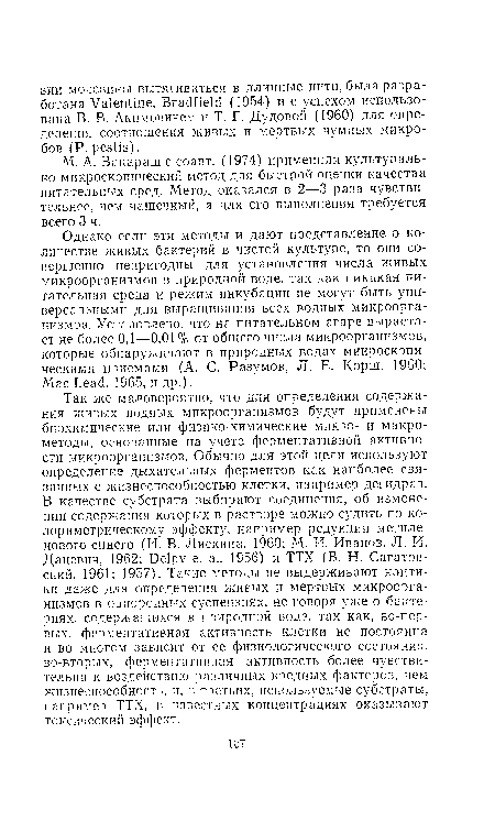 Однако если эти методы и дают представление о количестве живых бактерий в чистой культуре, то они совершенно непригодны для установления числа живых микроорганизмов в природной воде, так как никакая питательная среда и режим инкубации не могут быть универсальными для выращивания всех водных микроорганизмов. Установлено, что на питательном агаре вырастает не более 0,1—0,01 % от общего числа микроорганизмов, которые обнаруживают в природных водах микроскопическими приемами (А. С. Разумов, Л. Е. Корш, 1960; Mac Lead, 1965, и др.).