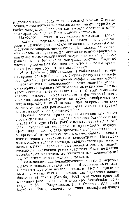 М. А. Пешков (1955), исходя из наблюдений, что при отмирании бактерий в первую очередь разрушается ядер-ное вещество, предложил способ дифференциации живых и мертвых клеток, основанный на этом свойстве. Мазки с бактериями окрашивают первоначально краской Гимзы, затем светлым зеленым (лихт-грюн). Клетки, имеющие ядерное вещество, окрашиваются в фиолетовый цвет, а клетки, лишенные ядерного вещества, приобретают зеленую окраску. М. Ф. Лазарева (1953) впервые применила этот метод для раздельного учета живых и мертвых клеток в пробах воды, а также в иле.