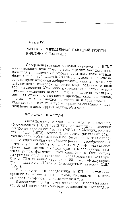 Титрационные методы, или, как их называют, «бродильные» (ГОСТ 18963-73), или методы определения «наиболее вероятного числа» (МРМ) по Международным стандартам (1973), основаны на посеве различных объемов исследуемой воды в жидкие среды накопления с углеводом, определении способности росла и газообразования с последующим высевом на плотные дифференциальные грр/тт.т (или жидкие с икгкбширами) к дальнейшим подтверждением ферментативной способности. Они состоят из трех этапов, для получения окончательного ответа требуется 72 ч (в нашей стране) и 120 ч — по Международным стапдаотам (1973) и Стандартным методам США (1975).