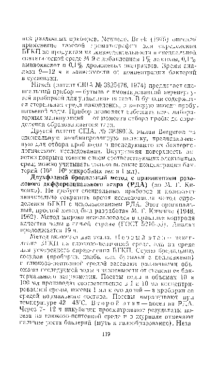 Другой патент США, № 3838013, выдан Bergeron на специальную комбинированную пипетку, предназначенную для отбора проб воды и последующего их бактериологического исследования. Внутренняя поверхность пипетки покрыта тонким слоем соответствующих элективных сред; можно учитывать только высокие концентрации бактерий (103—109 микробных тел в 1 мл).