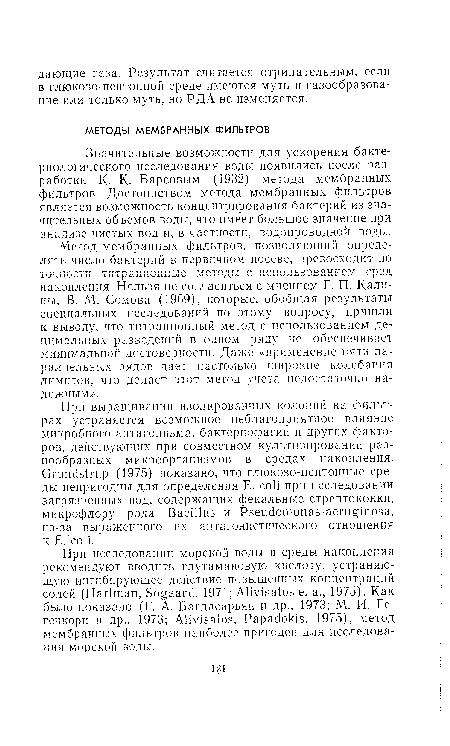 Значительные возможности для ускорения бактериологического исследования воды появились после разработки К. К. Барсовым (1932) метода мембранных фильтров. Достоинством метода мембранных фильтров является возможность концентрирования бактерий из значительных объемов воды, что имеет большое значение при анализе чистых вод и, в частности, водопроводной воды.