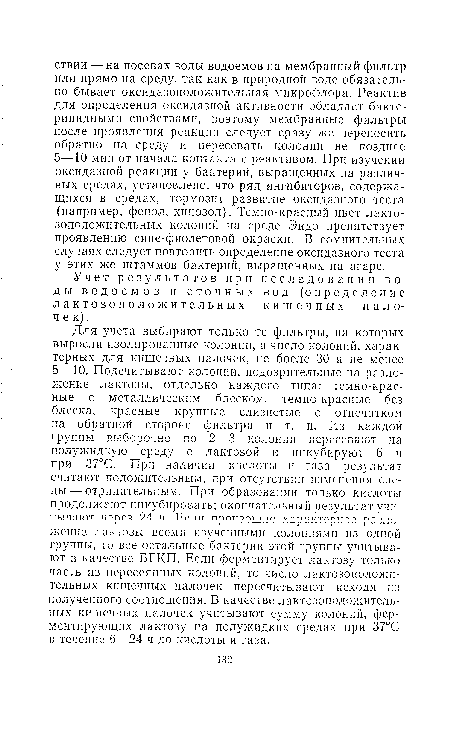 Учет результатов при исследовании воды водоемов и сточных вод (определение лактозоположительных кишечных палочек).