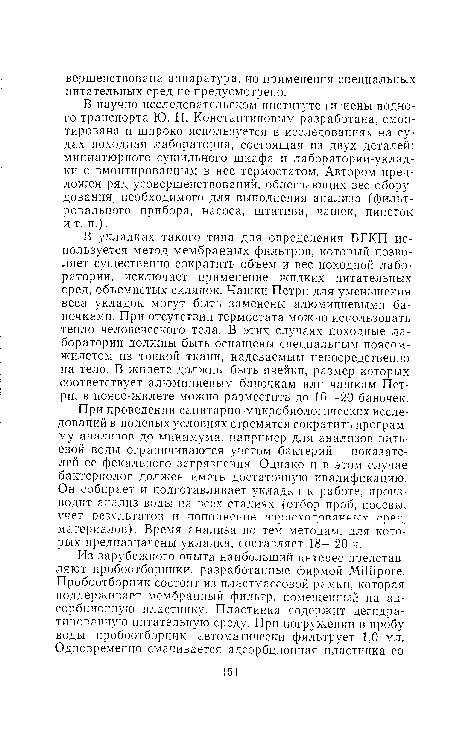 В укладках такого типа для определения БГКП используется метод мембранных фильтров, который позволяет существенно сократить объем и вес походной лаборатории, исключает применение жидких питательных сред, объемистых склянок. Чашки Петри для уменьшения веса укладок могут быть заменены алюминиевыми баночками. При отсутствии термостата можно использовать тепло человеческого тела. В этих случаях походные лаборатории должны быть оснащены специальным поясом-жилетом из тонкой ткани, надеваемым непосредственно на тело. В жилете должны быть ячейки, размер которых соответствует алюминиевым баночкам или чашкам Петри, в поясе-жилете можно разместить до 16—20 баночек.