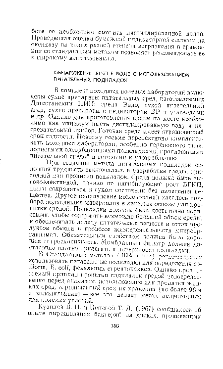 При создании метода питательных подкладок основная трудность заключалась в разработке среды, пригодной для пропитки подкладок. Среда должна быть высокоэлективной, однако не ингибирующей рост БГКП, долго сохраняться в сухом состоянии без изменения вещества. Другое направление исследований касалось подбора подходящих материалов в качестве основы для пропитки средой. Подкладки должны быть достаточно пористыми, чтобы содержать возможно больший объем среды, и обеспечивать подачу питательных веществ и отток продуктов обмена в процессе жизнедеятельности микроорганизмов. Обязательным свойством должна быть хорошая гигроскопичность. Мембранный фильтр должен достаточно плотно прилегать к поверхности подкладки.