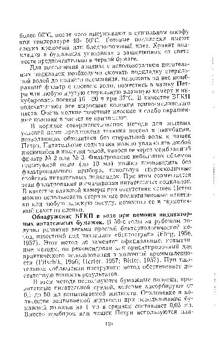 Для выполнения анализа с использованием питательных подкладок необходимо смочить подкладку стерильной водой до полного насыщения, наложить на нее мембранный фильтр с посевом воды, поместить в чашку Петри или любую другую стерильную влажную камеру и инкубировать посевы 16—20 ч при 37°С. В качестве БГКП подсчитывают все выросшие колонии темно-малинового цвета. Очень мелкие точечные плоские и слабо окрашенные колонии в расчет не принимают.