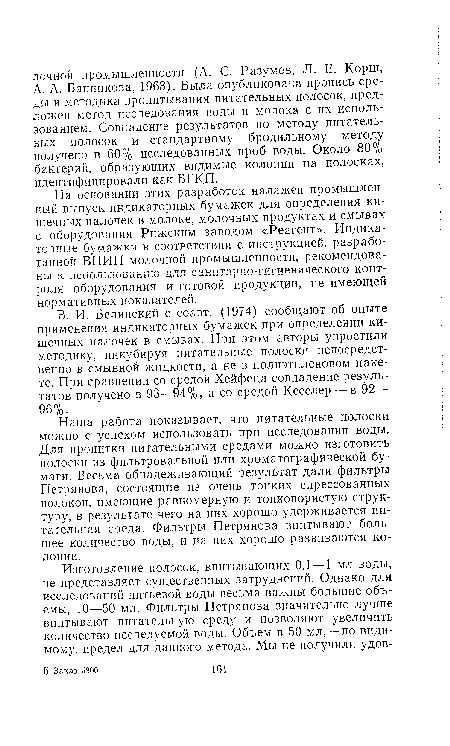 Наша работа показывает, что питательные полоски можно с успехом использовать при исследовании воды. Для пропитки питательными средами можно изготовить полоски из фильтровальной или хроматографической бумаги. Весьма обнадеживающий результат дали фильтры Петрянова, состоящие из очень тонких спрессованных волокон, имеющие равномерную и тонкопористую структуру, в результате чего на них хорошо удерживается питательная среда. Фильтры Петрянова впитывают большее количество воды, и на них хорошо развиваются колонии.