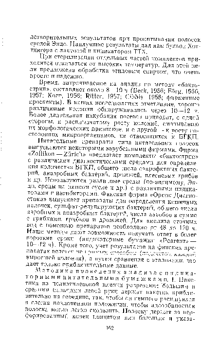 При стерилизации отдельных частей комплектов приходится отказаться от высоких температур. Для этой цели предложена обработка этиловым спиртом, что очень просто и надежно.