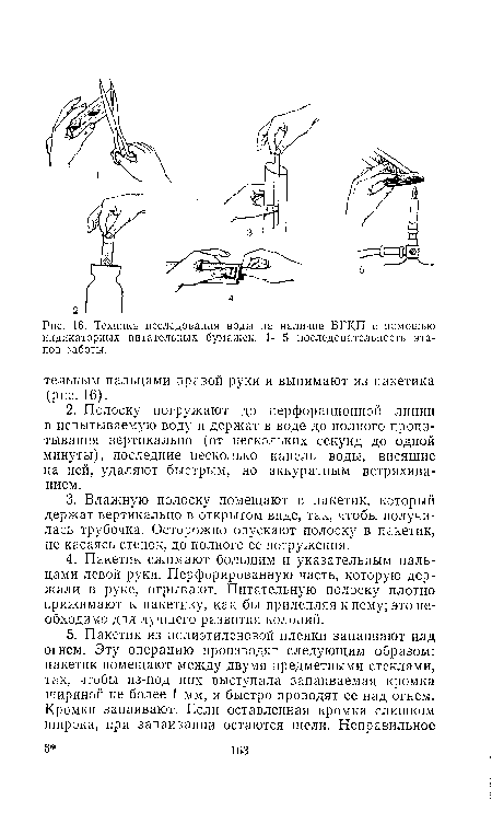 Техника исследования воды па наличие БГК.П с помощью индикаторных питательных бумажек. 1—5 последовательность этапов работы.