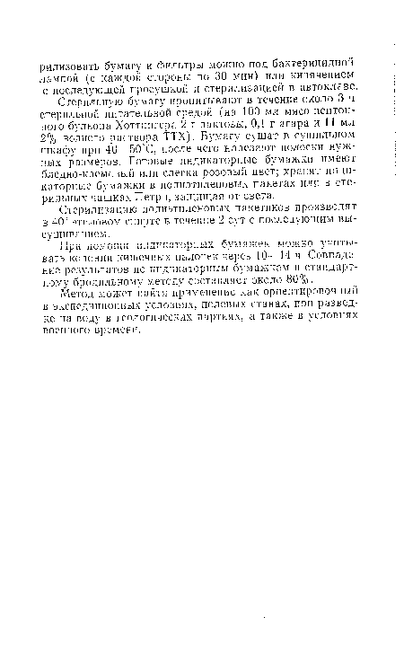 Стерильную бумагу пропитывают в течение около 3 ч стерильной питательной средой (на 100 мл мясо-пептон-ного бульона Хоттингера 2 г лактозы, 0,1 г агара и 11 мл 2% водного раствора ТТХ). Бумагу сушат в сушильном шкафу при 40—50°С, после чего нарезают полоски нужных размеров. Готовые индикаторные бумажки имеют бледно-кремовый или слегка розовый цвет; хранят индикаторные бумажки в полиэтиленовых пакетах или в стерильных чашках Петри, защищая от света.