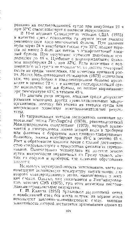 Используя термоустойчивость энтерококков, часто рекомендуют повышенную температуру выращивания для второго подтверждающего этапа, выполняемого в жидких средах. Однако, как указывается в Унифицированных методах СЭВ (1975), при этом возможны неоправданные отрицательные результаты.