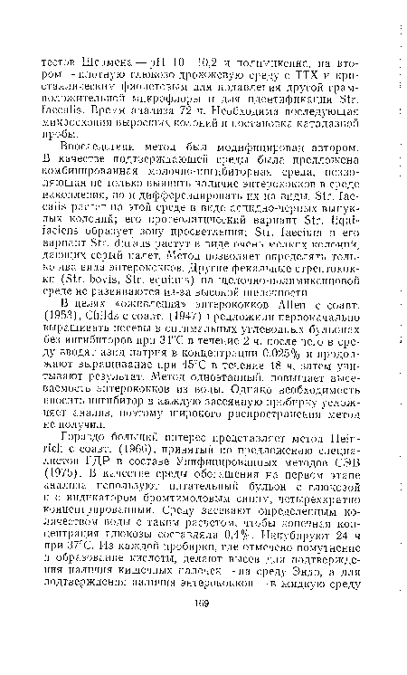 В целях «оживления» энтерококков Allen с соавт. (1953), Childs с соавт. (1947) предложили первоначально выращивать посевы в оптимальных углеводных бульонах без ингибиторов при 34°С в течение 2 ч, после чего в среду вводят азид натрия в концентрации 0,025% и продолжают выращивание при 45°С в течение 48 ч, затем учитывают результат. Метод одноэтапный, повышает высе-ваемость энтерококков из воды. Однако необходимость вносить ингибитор в каждую засеянную пробирку усложняет анализ, поэтому широкого распространения метод не получил.