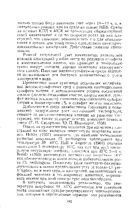 Проведенное нами сравнение нескольких модификаций железо-сульфитных сред с разными соотношениями сульфита натрия, с использованием разных соединений железа (железо-аммиачные квасцы, хлорид железа, сульфат железа закисного) позволило рекомендовать сульфит натрия в концентрации 1 % и сульфат железа закисного.