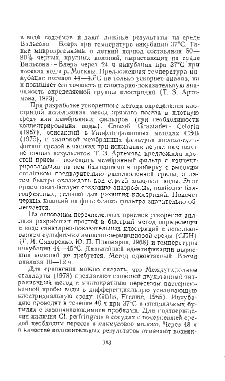 На основании перечисленных приемов ускорения анализа разработан простой и быстрый метод определения в воде санитарно-показательных клостридий с использованием сульфит-полимиксин-неомициновой среды (СПН) (Г. И. Сидоренко, Ю. П. Пивоваров, 1968) и температуры инкубации 44—45°С. Дальнейшей идентификации выросших колоний не требуется. Метод одноэтапный. Время анализа 10—12 ч.