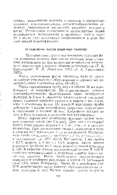 Метод определения фагов кишечных палочек прост, не требует специального оборудования и дефицитных реактивов, ответ получается через 18—24 ч.