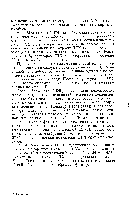 А. И. Мельникова (1974) для облегчения обнаружения и подсчета мелких и слабо очерченных бляшек применила окраску слоев агара реактивом Гимзы, метиленовым синим и ТТХ. Резко очерченные бляшки на розово-красном фоне были получены при окраске ТТХ (чашки после инкубации 18 ч при 37°С заливали мясо-пептонным бульоном с 0,1% раствором ТТХ и выдерживали в течение 20 мин, затем бульон сливали).