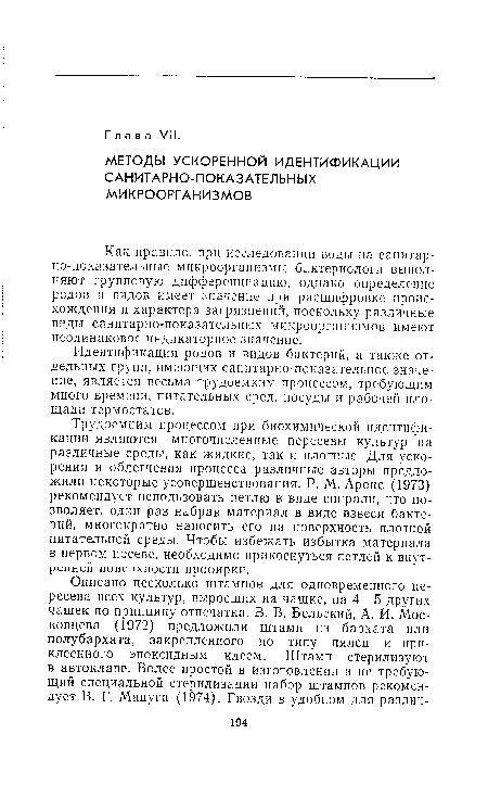 Трудоемким процессом при биохимической идентификации являются многочисленные пересевы культур на различные среды, как жидкие, так и плотные. Для ускорения и облегчения процесса различные авторы предложили некоторые усовершенствования. Р. М. Ароне (1973) рекомендует использовать петлю в виде спирали, что позволяет, один раз набрав материал в виде взвеси бактерий, многократно наносить его на поверхность плотной питательной среды. Чтобы избежать избытка материала в первом посеве, необходимо прикоснуться петлей к внутренней поверхности пробирки.