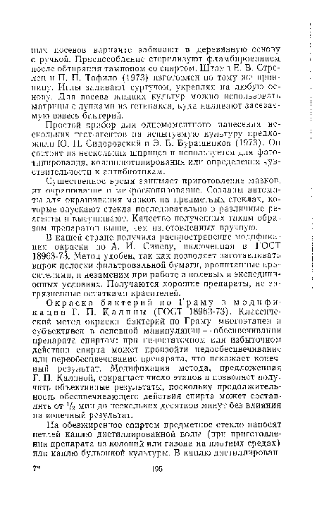 В нашей стране получила распространение модификация окраски по А. И. Синеву, включенная в ГОСТ 18963-73. Метод удобен, так как позволяет заготавливать впрок полоски фильтровальной бумаги, пропитанные красителями, и незаменим при работе в полевых и экспедиционных условиях. Получаются хорошие препараты, не загрязненные остатками красителей.