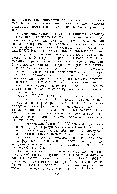 Метод ГОСТ 18963—73, основанный на полужидких средах. Полужидкие среды существенно уменьшают эффект растворения газа. Газообразные продукты, минуя фазу растворения, сразу образуют пузырьки, хорошо видные уже через 4—5 ч по уколу, а через 5—6 ч можно учитывать окончательный результат. Исключение составляют штаммы с ослабленной ферментативной активностью.