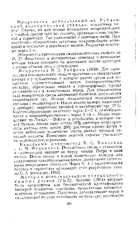 Микрометод определения сахаролитических свойств по М. И. Фельдману в пастеровских пипетках и капельные методы также основаны на массивном посеве культуры в малые объемы сред с углеводами.