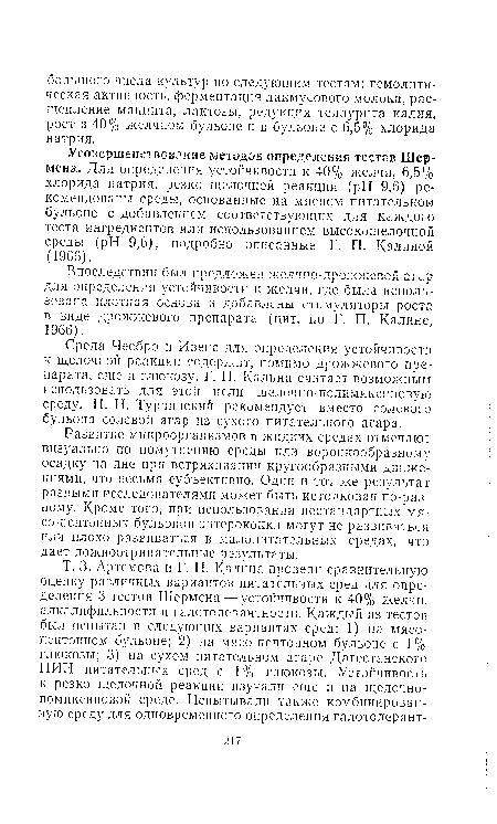 Впоследствии был предложен желчно-дрожжевой агар для определения устойчивости к желчи, где была использована плотная основа и добавлены стимуляторы роста в виде дрожжевого препарата (цит. по Г. П. Калине, 1966).