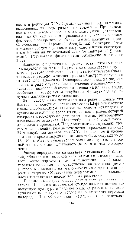 Метод определения каталазной активности. У бактерий, обладающих ВЫСОКОЙ к’атяттячнпй активностью, этот тест можно определять путем нанесения петлей капли перекиси водорода непосредственно на колонию (подозрительные колонии на мембранных фильтрах) или на рост в штрихе. Образование пузырьков газа — «вскипание» отмечают как положительный результат.