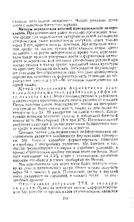 Метод определения ферментации углеводов (сорбит, маннит, арабиноза, раффиноза, лактоза и др.). Агар с соответствующим углеводом и индикатором бромтимоловым синим разливают в чашки Петри толстым слоем, подсушивают, чтобы на поверхности среды не было следов влаги; чашку со дна делят на квадраты (по 15—20 квадратов на одной чашке). Испытуемые штаммы засевают уколом и небольшой бляшкой вокруг него. Инкубируют 18 ч при 37°С. Положительный результат отмечают в случае изменения бутылочного цвета среды в желтый в месте укола и посева.