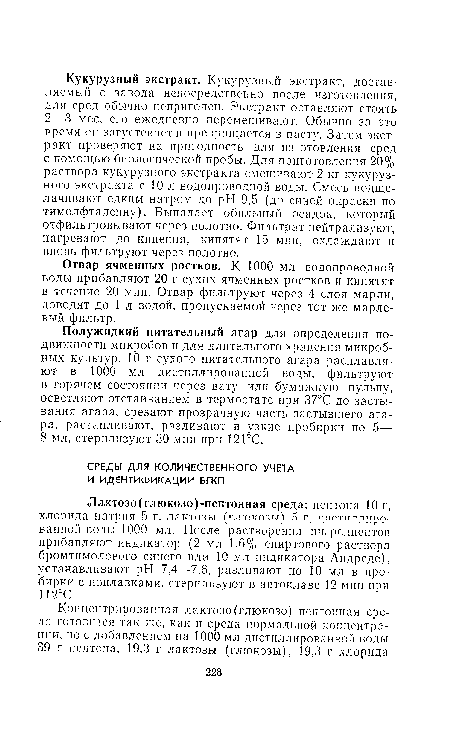 Полужидкий питательный агар для определения подвижности микробов и для длительного хранения микробных культур. 10 г сухого питательного агара расплавляют в 1000 мл дистиллированной воды, фильтруют в горячем состоянии через вату или бумажную пульпу, осветляют отстаиванием в термостате при 37°С до застывания агара, срезают прозрачную часть застывшего агара, растапливают, разливают в узкие пробирки по 5— 8 мл, стерилизуют 30 мин при 12ГС.