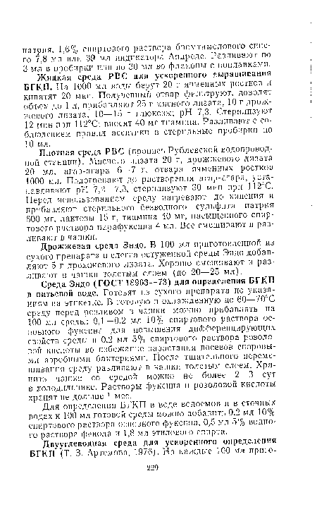 Жидкая среда РВС для ускоренного выращивания БГКП. На 1000 мл воды берут 20 г ячменных ростков и кипятят 20 мин. Полученный отвар фильтруют, доводят объем до 1 л, прибавляют 25 г мясного лизата, 10 г дрожжевого лизата, 10—15 г глюкозы; pH 7,3. Стерилизуют 12 мин при 112°С; вносят 40 мг тиамина. Разливают с соблюдением правил асептики в стерильные пробирки по 10 мл.