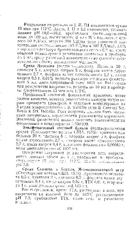 Среда Сланеца и Еертли, М-энтерококковый агар (Стандартные методы США, 1975). Дрожжевого экстракта 0,5 г, триптозы 2 г, глюкозы 0,2 г, фосфата калия двуосновного 0,4 г, азида натрия 0,04 г, ТТХ 0,01 г, агар-агара 1 г, воды дистиллированной 100 мл.