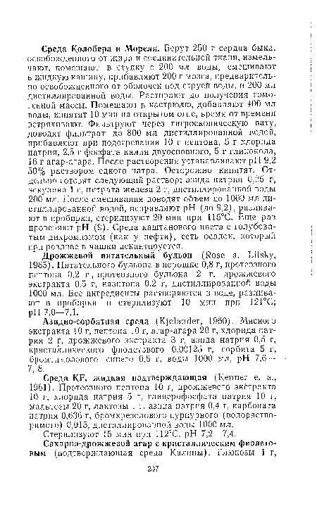 Среда K.F, жидкая подтверждающая (Kenner е. а., 1961). Протеозного пептона 10 г, дрожжевого экстракта 10 г, хлорида натрия 5 г, глицерофосфата натрия 10 г, мальтозы 20 г, лактозы 1 г, азида натрия 0,4 г, карбоната натрия 0,636 г, бромкрезолового пурпурного (водорастворимого) 0,015, дистиллированной воды 1000 мл.