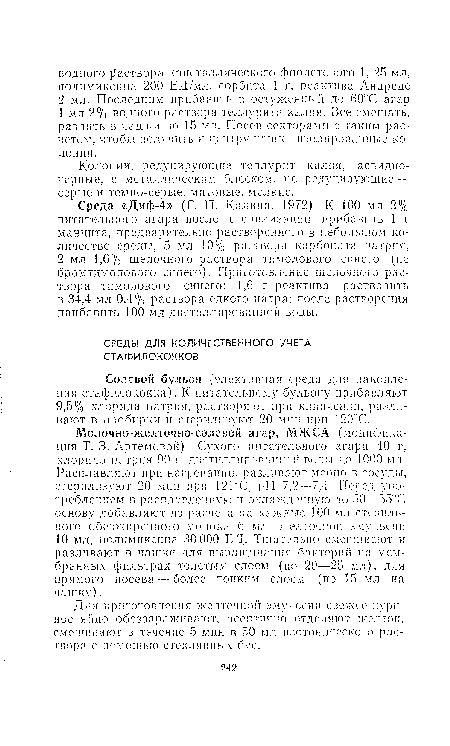 Солевой бульон (элективная среда для накопления стафилококка). К питательному бульону прибавляют 9,5% хлорида натрия, растворяют при кипячении, разливают в пробирки и стерилизуют 20 мин при 120°С.