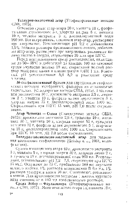 Сухого питательного агара 40 г, дрожжевого экстракта 5 г, маннита 5 г, хлорида натрия 20 г, хлорида лития 2 г, агар-агара 18 г, дистиллированной воды 900 мл. Расплавляют, устанавливают pH 7,2—7,3, стерилизуют при 12ГС 15 мин. Остужают до 55°С, прибавляют 100 мл эмульсии яичного желтка, 1% раствора полимиксина В 0,4 мл, 1% раствора теллурита калия 10 мл. Смешивают, разливают в чашки. Для приготовления эмульсии 1 желток куриного яйца смешивают в 100 мл изотонического раствора.