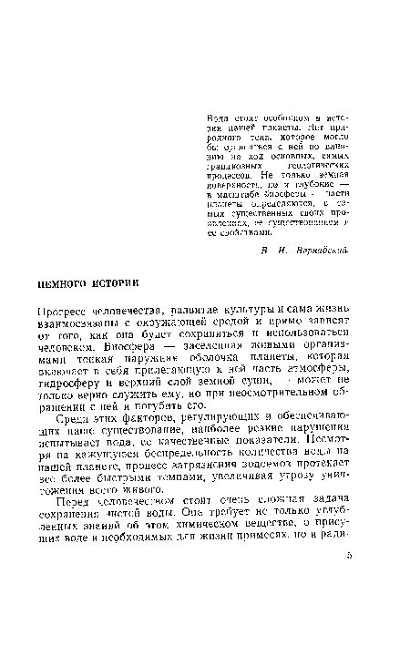 Прогресс человечества, развитие культуры и сама жизнь взаимосвязаны с окружающей средой и прямо зависят от того, как она будет сохраняться и использоваться человеком. Биосфера — заселенная живыми организмами тонкая наружная оболочка планеты, которая включает в себя прилегающую к ней часть атмосферы, гидросферу и верхний слой земной суши, — может не только верно служить ему, но при неосмотрительном обращении с ней и погубить его.