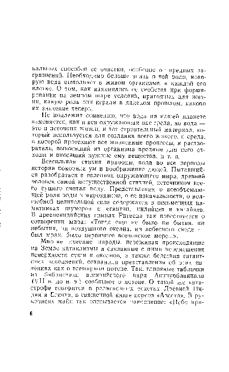 Не подлежит сомнению, что вода на нашей планете изменяется, как и вся окружающая нас среда, но вода — это и источник жизни, и тот строительный материал, который используется для создания всего живого, и среда, в которой протекают все жизненные процессы, и растворитель, выносящий из организма вредные для него отходы и вносящий нужные ему вещества, и т. д.