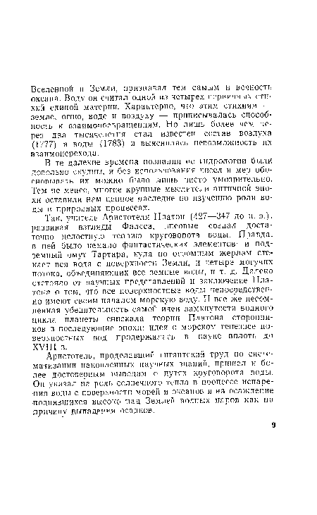 В те далекие времена познания по гидрологии были довольно скудны, и без использования чисел и мер обосновывать их можно было лишь чисто умозрительно. Тем не менее, многие крупные мыслители античной эпохи оставили нам ценное наследие по изучению роли воды в природных процессах.